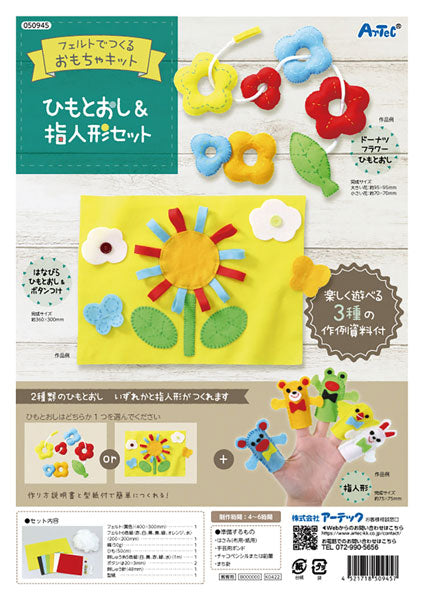 在庫・ フェルトキット ひもとおし&指人形セット 【KN】 050945 クラフトキット アーテック