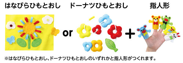 フェルトキット ひもとおし＆指人形セット 【KN】 050945 クラフトキット アーテック