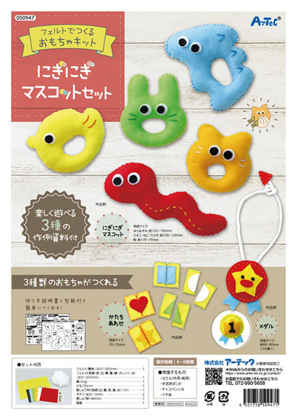 在庫・ フェルトキット にぎにぎマスコットセット 【KN】 050947 クラフトキット アーテック