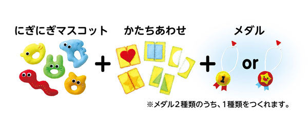 在庫・ フェルトキット にぎにぎマスコットセット 【KN】 050947 クラフトキット アーテック
