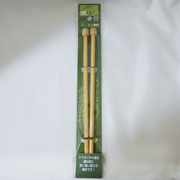 パッケージ不良 匠 ミニ棒針 2本針 15号(23cm) クロバー 【KN】 編み針 編み棒 玉付
