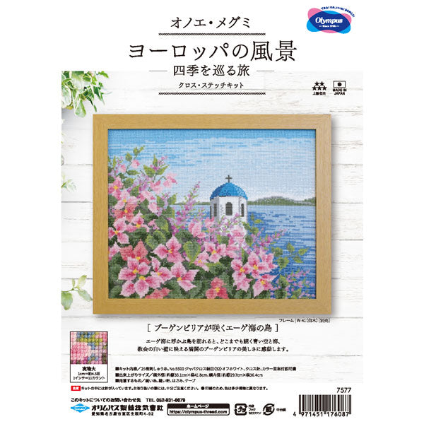 キット ブーゲンビリアが咲くエーゲ海の島 7577 オリムパス 【KY】 クロスステッチ 刺しゅう オノエ・メグミ 四季を巡る旅