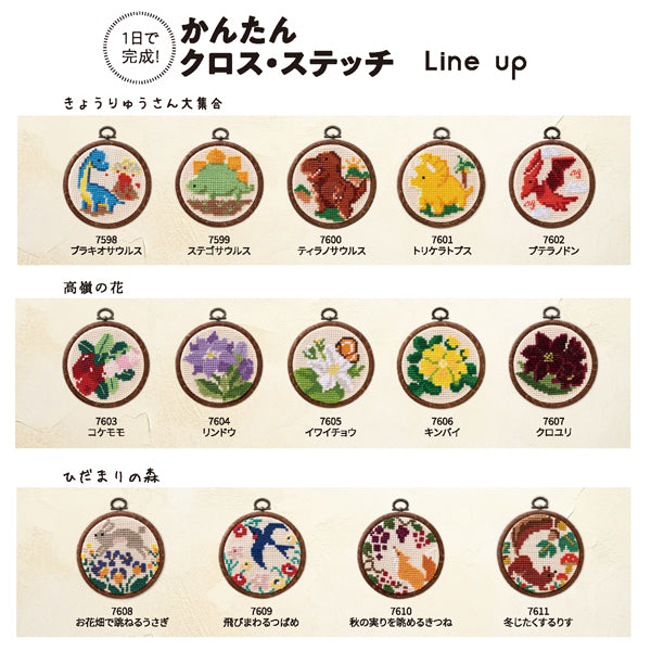 キット ステゴザウルス 7599 オリムパス 【KY】 刺しゅうキット クロスステッチ 専用フープ付