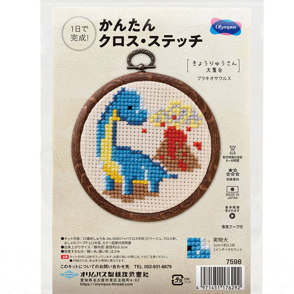 キット ブラキオザウルス 7598 オリムパス 【KY】 刺しゅうキット クロスステッチ 専用フープ付