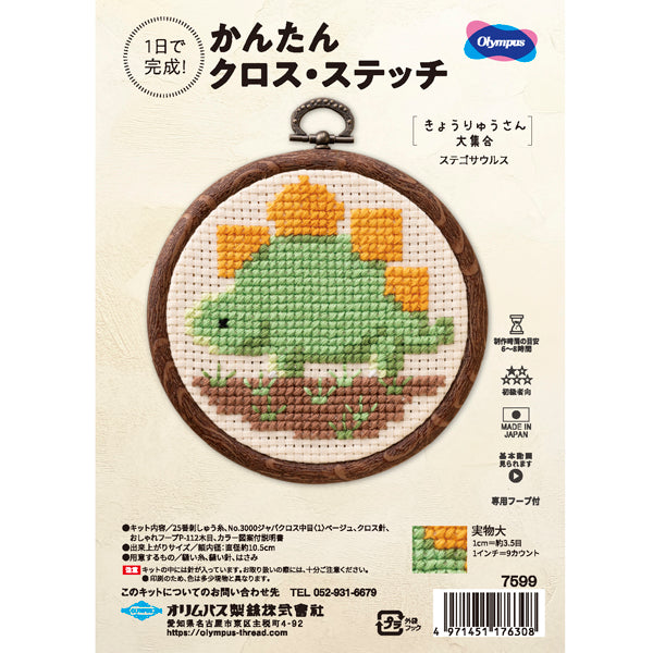 キット ステゴザウルス 7599 オリムパス 【KY】 刺しゅうキット クロスステッチ 専用フープ付