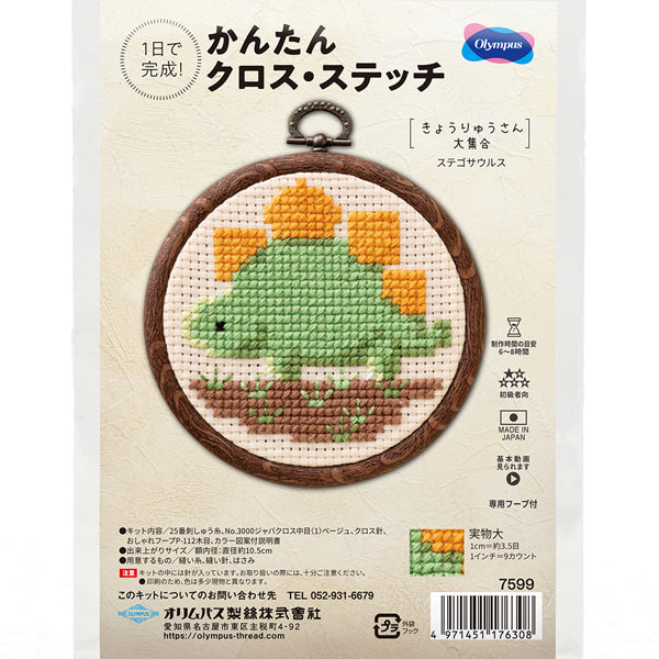 キット ステゴザウルス 7599 オリムパス 【KY】 刺しゅうキット クロスステッチ 専用フープ付