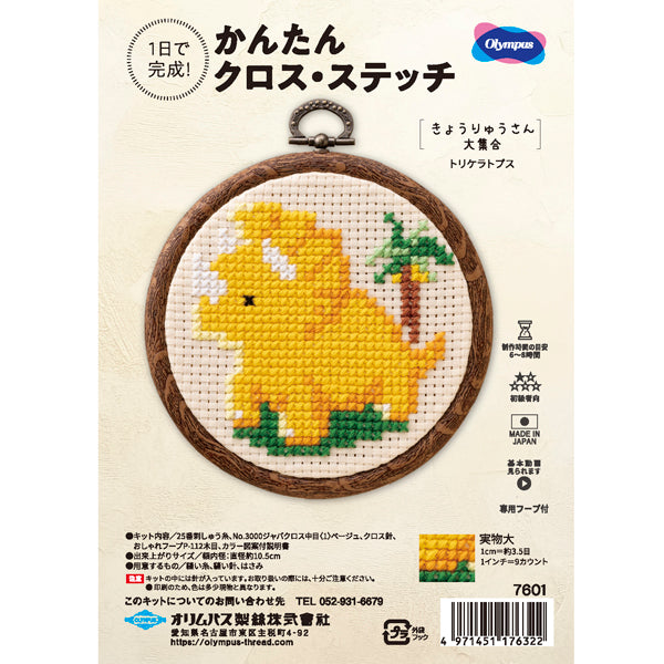 キット トリケラトプス 7601 オリムパス 【KY】 刺しゅうキット クロスステッチ 専用フープ付