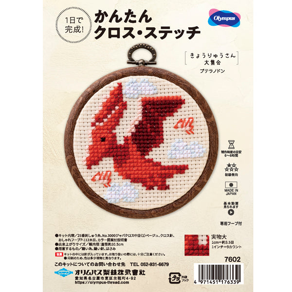 キット プテラノドン 7602 オリムパス 【KY】 刺しゅうキット クロスステッチ 専用フープ付
