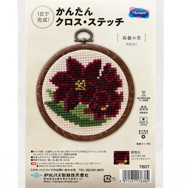 キット クロユリ 7607 オリムパス 【KY】 刺しゅうキット クロスステッチ 専用フープ付