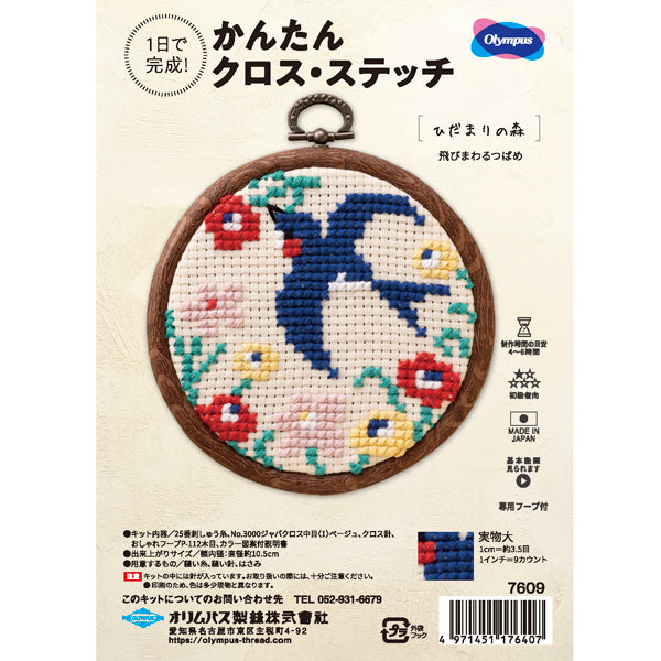 キット 飛び回るつばめ 7609 オリムパス 【KY】 刺しゅうキット クロスステッチ 専用フープ付