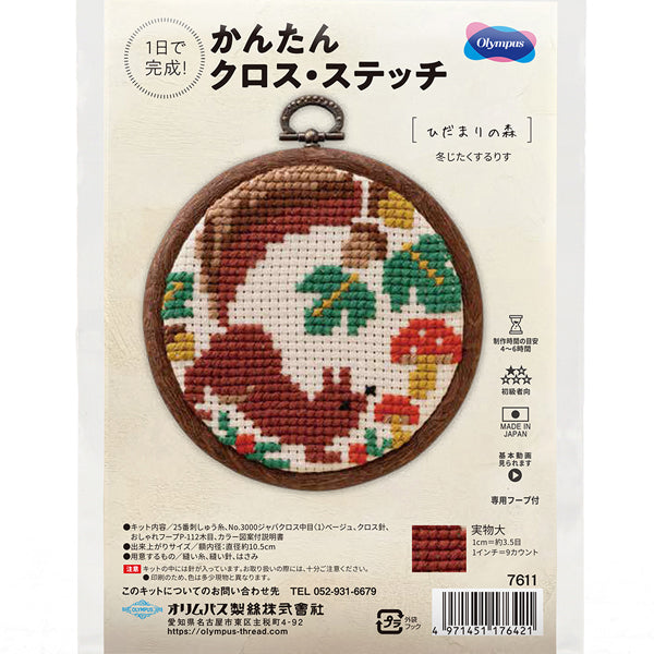 キット 冬じたくをするりす 7611 オリムパス 【KY】 刺しゅうキット クロスステッチ 専用フープ付