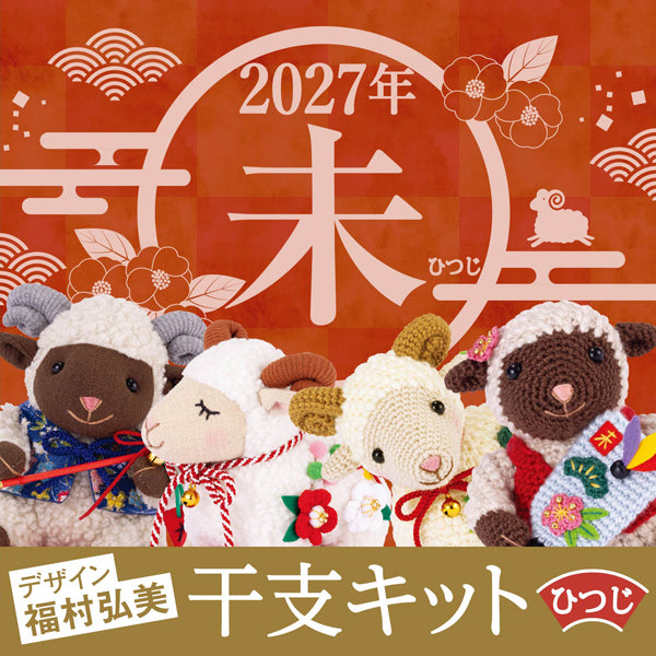 干支キット 2027年 未 破魔矢とヒツジくん PA-823 オリムパス【KY】ぬいぐるみキット