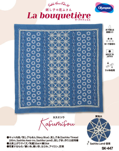 刺し子キット 刺し子の花ふきん「La bouquetière」 SK447　カスミソウ【KY】 オリムパス 刺し子 キット