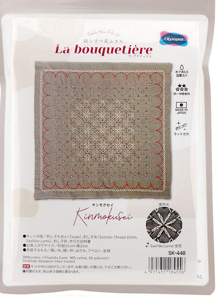 刺し子キット 刺し子の花ふきん「La bouqueti?re」 SK448 キンモクセイ【KY】 オリムパス 刺し子 キット