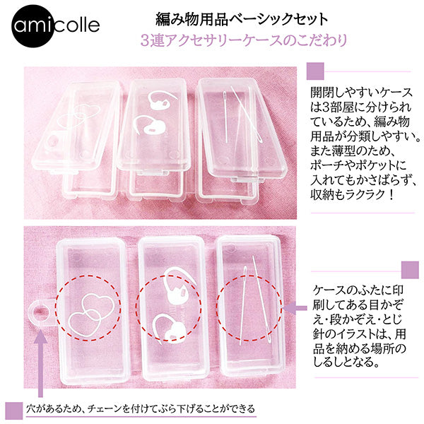 編み物用品ベーシックセット M AC-075 チューリップ amicolle アミコレ 【KY】 目かぞえマーカー 段かぞえマーカー とじ針 ケース 編み物