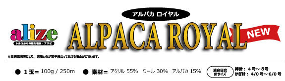アリゼ alize アルパカロイヤル ALPACA ROYAL 【KN】【MI】毛糸 100g大玉 アルパカ混