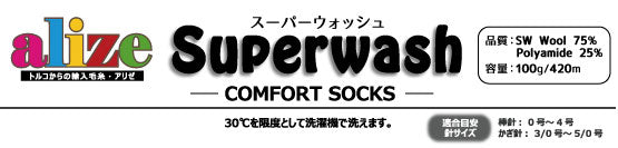 アリゼ alize スーパーウォッシュコンフォート ソック COMFORT SOCK 【KN】毛糸 100g大玉 ソックヤーン