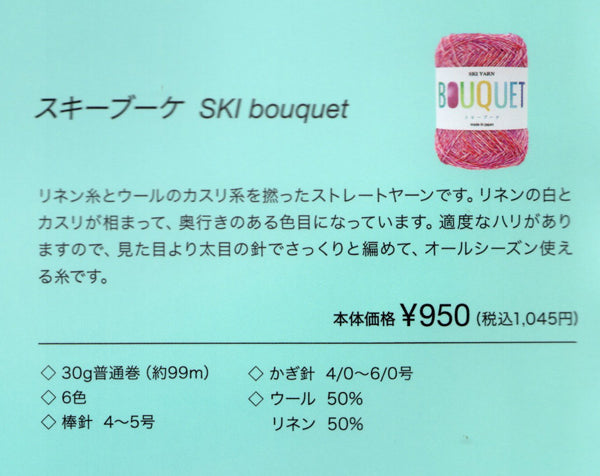 新製品 ブーケ スキー毛糸 【KY】 毛糸 編み物 サマーヤーン