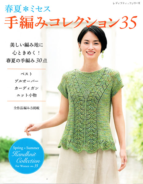 本 春夏・ミセス 手編みコレクション 35 ブティック社 【KN】 ダイヤモンド毛糸 手編み本 2024ss