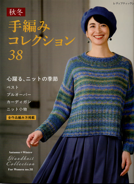 本 秋冬・ミセス 手編みコレクション 38 ブティック社 【KN