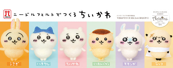 キット ニードルフェルトでつくるちいかわ モモンガ H468-000-106 ハマナカ 【KY】 手作り ニードルフェルト ちいかわ