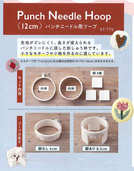 パンチニードル用フープ (12cm) 57-773 クロバー 【KY】 刺しゅう枠 フリーステッチ