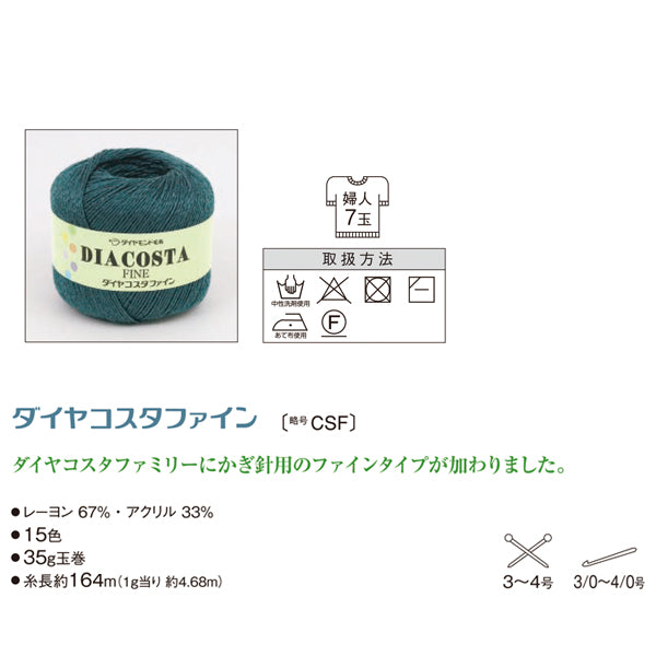 ダイヤ コスタファイン ダイヤモンド毛糸 【KY】 サマーヤーン 毛糸 編み物 中細