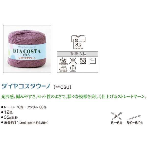 ダイヤ コスタウーノ ダイヤモンド毛糸 【KY】 サマーヤーン 毛糸 編み物 並太