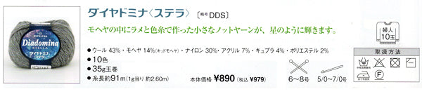 ドミナ ステラ ダイヤモンド毛糸  【KY】 毛糸 編み物 並太 ラメ モヘヤ