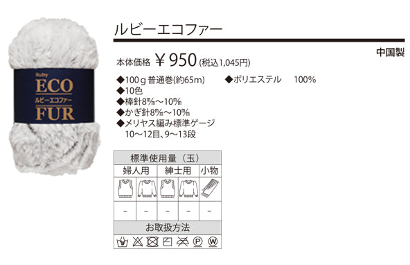 ルビー エコファー スキー毛糸 【KY】 RUBY ECO FUR 毛糸 編み物 超 極太 フェイク ファー 極太