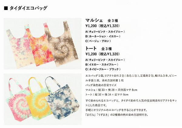 染色キット タイダイエコバッグ トートバッグ みや古染 【KY】 桂屋ファイングッズ タイダイ染