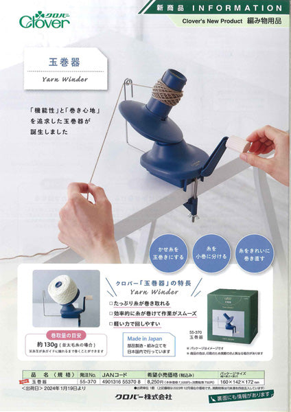 玉巻器 55-370 たっぷり糸が巻き取れる クロバー【KN】毛糸 編み物 カセ 編み物用具 玉巻き器