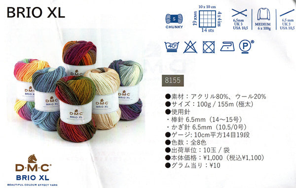 BRIO ブリオXL DMC 8155【KY】100g大巻 毛糸 編み物 極太