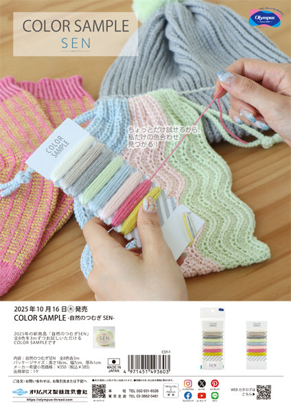 新製品 SEN 自然のつむぎ セン COLOR SAMPLE カラーサンプル オリムパス 【KY】Olympus 毛糸 編み物 手編み糸 ウォッシャブル 小巻