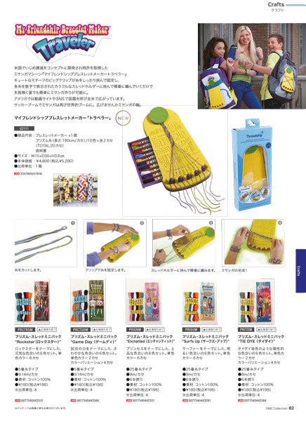 DMC マイフレンドシップ ブレスレットメーカー Traveler(トラベラー) U2111 【KN】 刺しゅう糸20カセ付き ミサンガ作成台 amazon