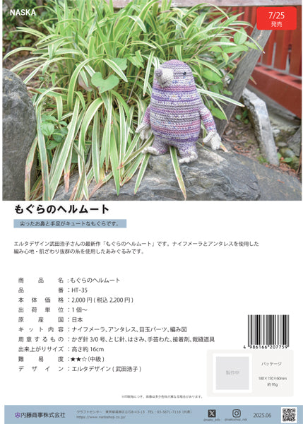 キット もぐらのヘルムート HT-35 内藤商事 【KN】 編みぐるみ あみぐるみ 毛糸 編み物 エルタデザイン