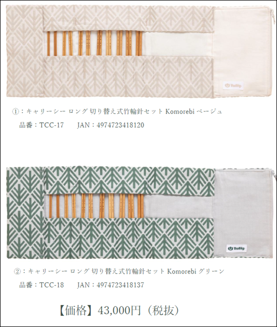 限定品 CarryC キャリーシー ロング Komorebi ベージュ こもれび TCC-17 【KN】切り替え式 竹輪針セット チューリップ 編み針