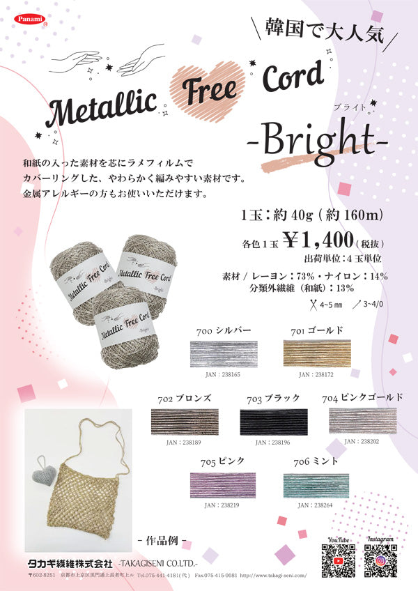 metallic free cord メタリックフリーコード パナミ【KN】ラメコード キラキラ
