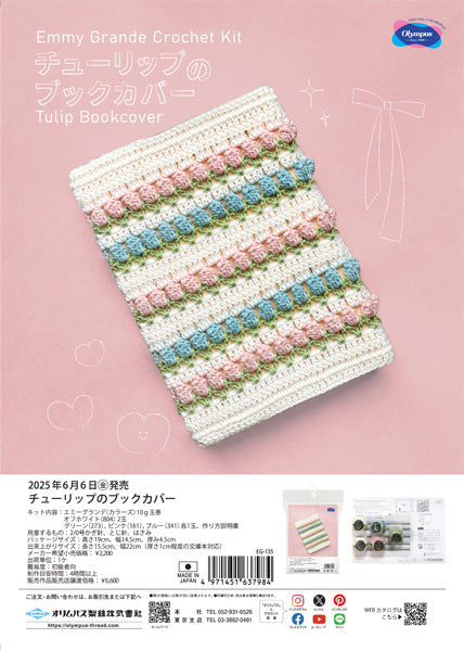 キット チューリップのブックカバー EG-135 オリムパス【KY】エミーグランデ 手編み 編み物キット