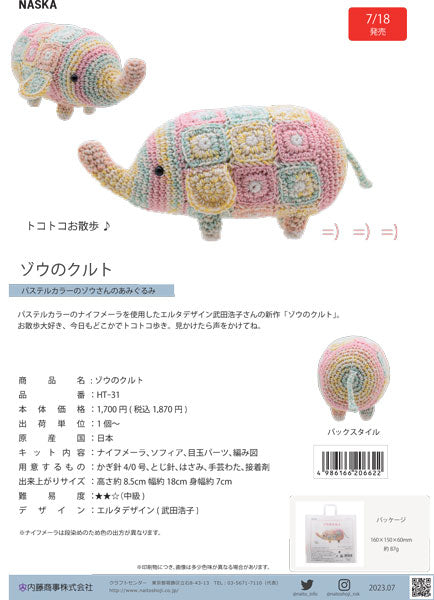 キット ゾウのクルト HT-31 内藤商事 【KN】 編みぐるみ あみぐるみ 毛糸 編み物 エルタデザイン