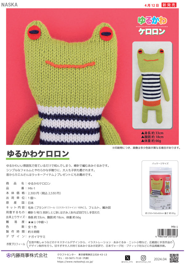キット ゆるかわケロロン MN-1 内藤商事 【KN】 編みぐるみ あみぐるみ 毛糸 編み物