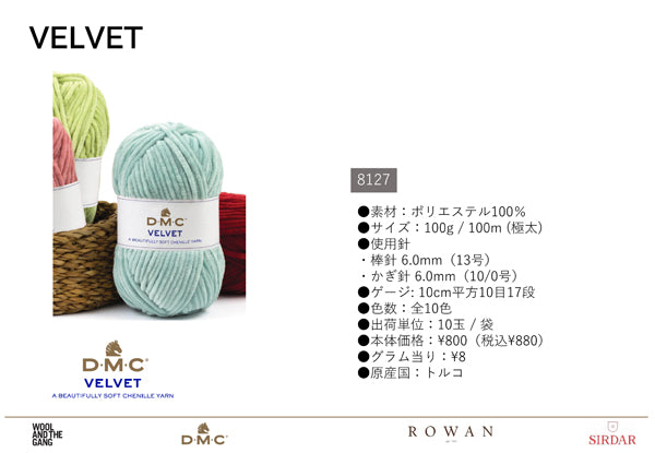 新製品 DMC VELVET ヴェルベット【KN】 DMC 100g モール シェニールヤーン 毛糸 編み物 超極太