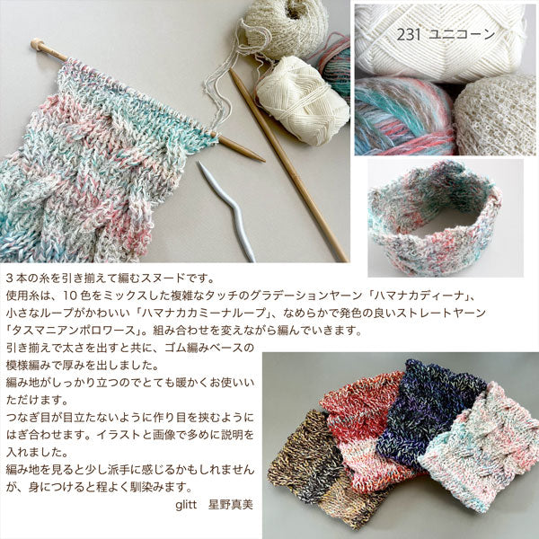 キット 引き揃えスヌード glitt-23 星野真美デザイン 【KN】 編み物キット 手編みキット スヌード