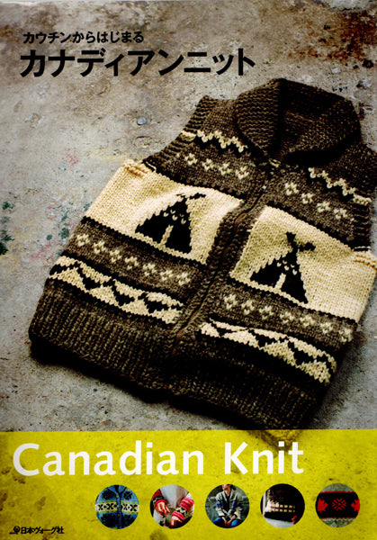 在庫限り 本 カウチンからはじまる カナディアンニット 日本ヴォーグ社