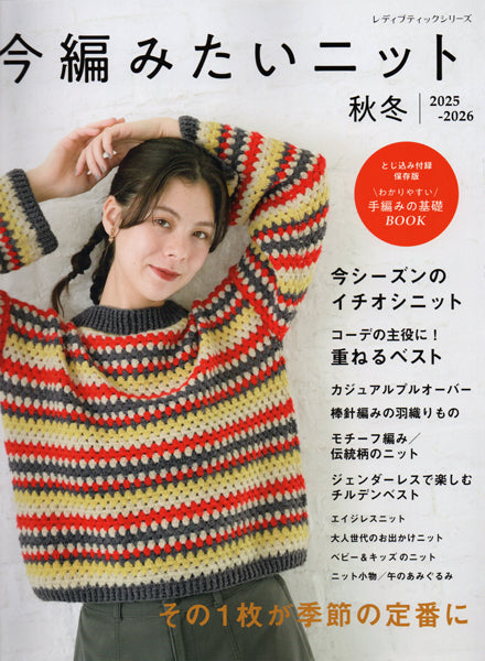 本 今編みたいニット秋冬 2025-2026 H102-249 ブティック社 【KN】 ハマナカ 手編み本 編み物本