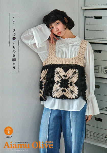 本 アイアムオリーブ vol.557 2026年8月 H110-202-608 ハマナカ 【KN】 Aiamu Olive 手編み本 編み物本