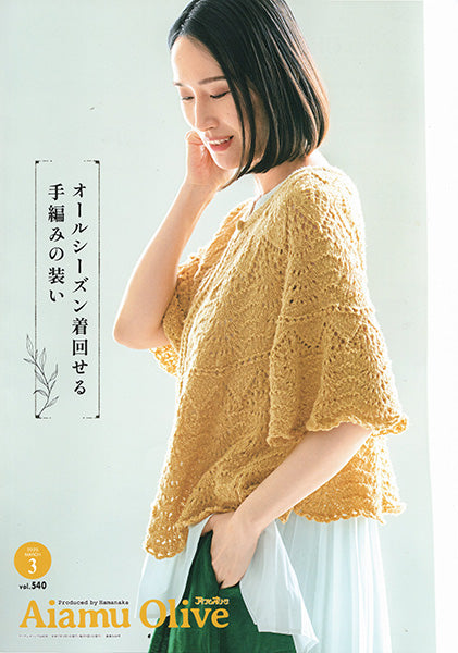 本 アイアムオリーブ vol.540 2025年3月 H110-202-503 ハマナカ 【KN】 Aiamu Olive 手編み本 編み物本