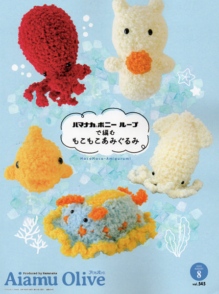 本 アイアムオリーブ vol.545 2025年8月 H110-202-508 ハマナカ 【KN】 Aiamu Olive 手編み本 編み物本