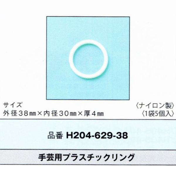 ハマナカ 手芸用 プラスチック リング 38mm×30mm H204-629-38 【KY】