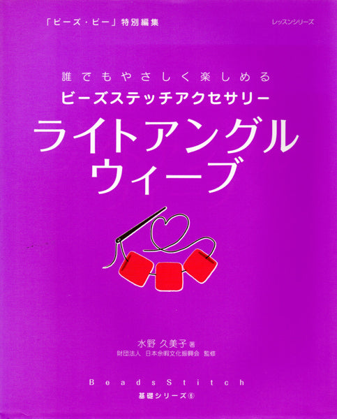 在庫限り 本 誰でもやさしく楽しめる ビーズステッチアクセサリー ライトアングルウィーブ 【KN】 手作り ハンドメイド